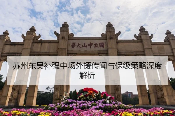 苏州东吴补强中场外援传闻与保级策略深度解析