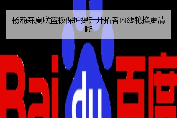 杨瀚森夏联篮板保护提升开拓者内线轮换更清晰