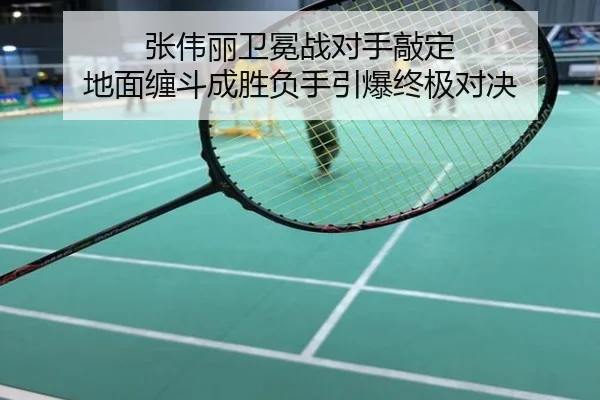 张伟丽卫冕战对手敲定 地面缠斗成胜负手引爆终极对决